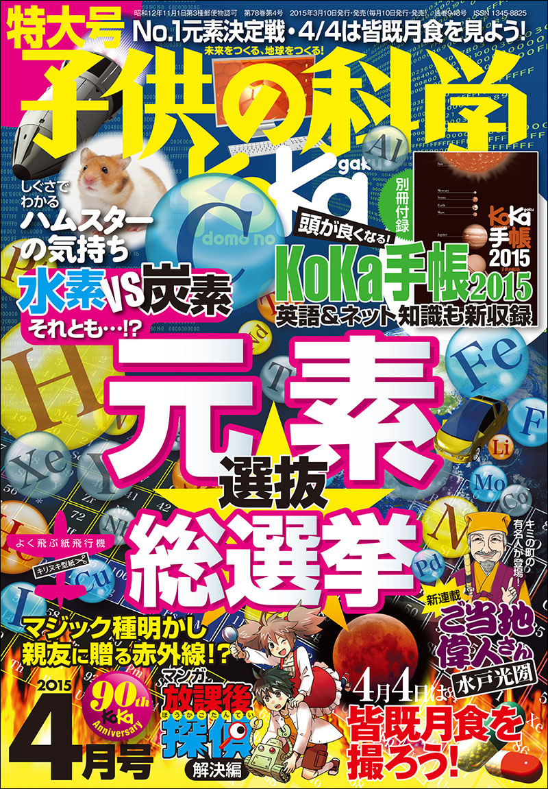子供の科学 2015年4月号 [特大号 別冊付録付き] 株式会社誠文堂新光社