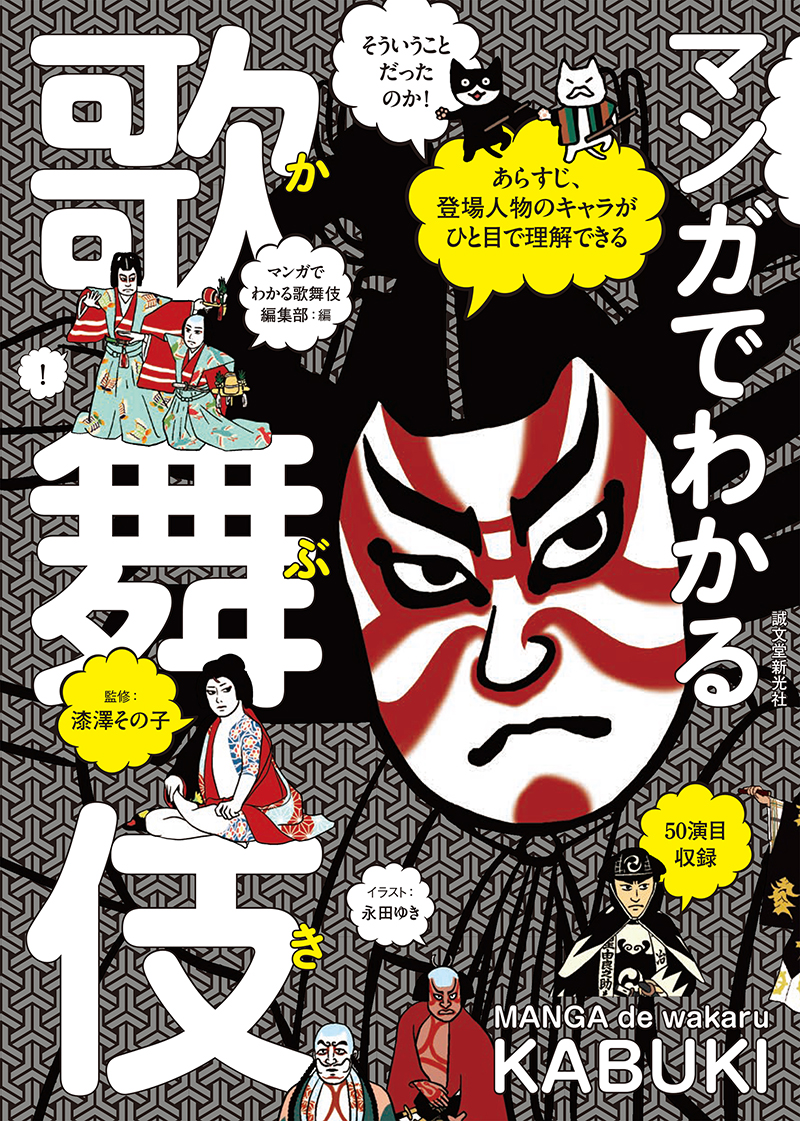 マンガでわかる歌舞伎 | 株式会社誠文堂新光社 マンガでわかる歌舞伎 | 株式会社誠文堂新光社