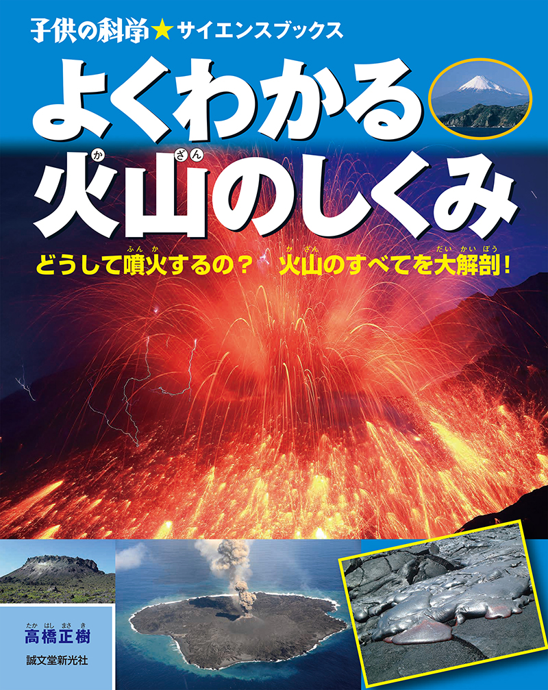 よくわかる火山のしくみ 株式会社誠文堂新光社 よくわかる火山のしくみ 株式会社誠文堂新光社