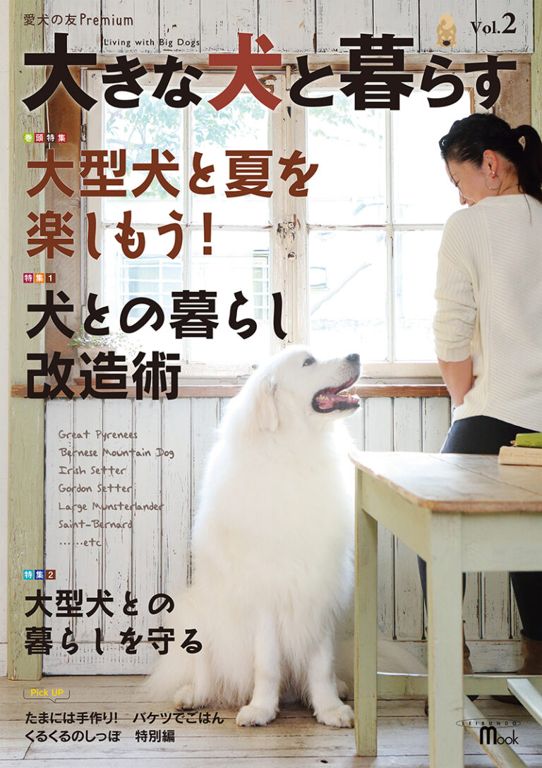 大きな犬と暮らす Vol 2 株式会社誠文堂新光社 大きな犬と暮らす Vol 2 株式会社誠文堂新光社