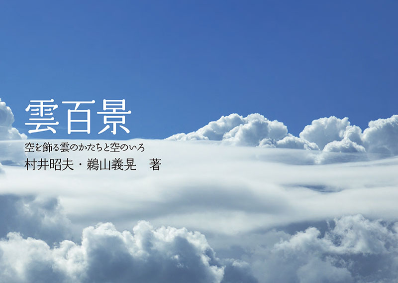 雲百景 | 株式会社誠文堂新光社