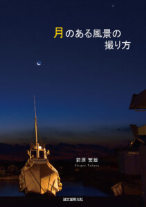 夕景 夜景写真の撮り方 株式会社誠文堂新光社 夕景 夜景写真の撮り方 株式会社誠文堂新光社