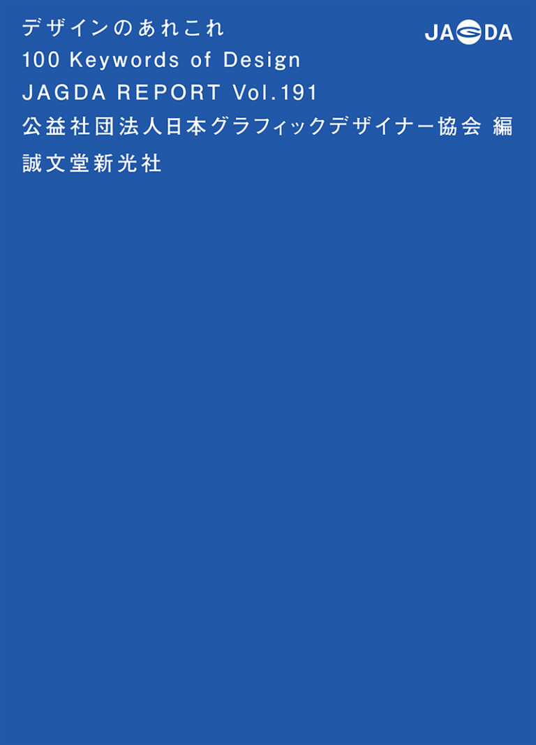 デザインのあれこれ 100 Keywords Of Design 株式会社誠文堂新光社 デザインのあれこれ 100 Keywords Of Design 株式会社誠文堂新光社