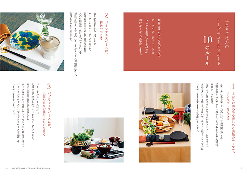 和食器でしつらえる ふたりごはんのテーブルコーディネート 株式会社誠文堂新光社 和食器でしつらえる ふたりごはんのテーブルコーディネート 株式会社誠文堂新光社