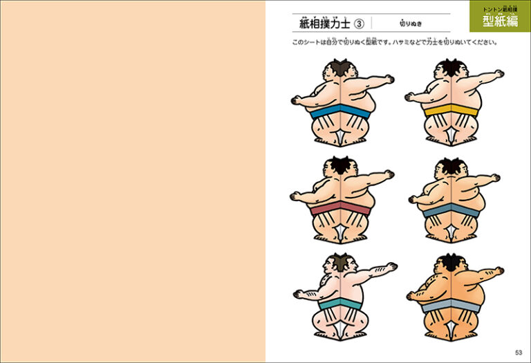 トントン紙相撲 株式会社誠文堂新光社