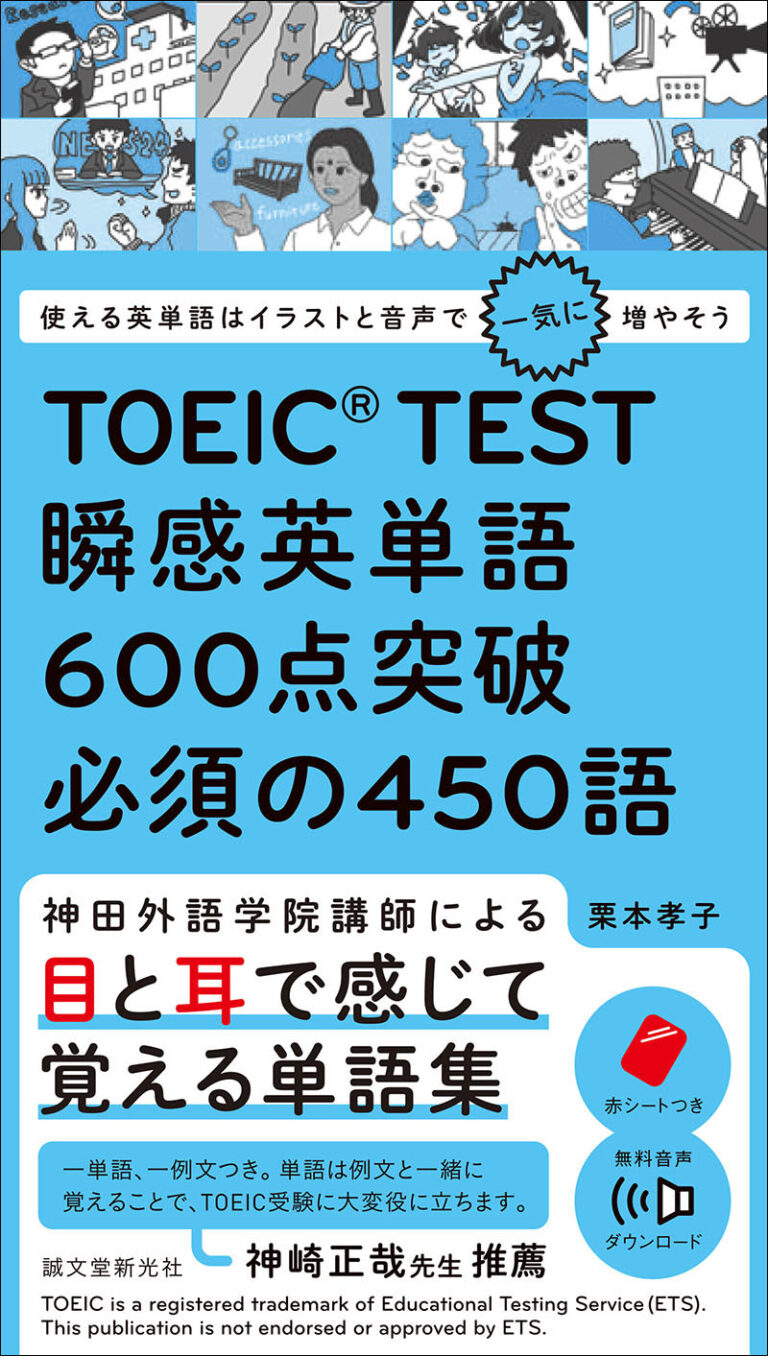 Toeic Test 瞬感英単語 600点突破 必須の450語 株式会社誠文堂新光社