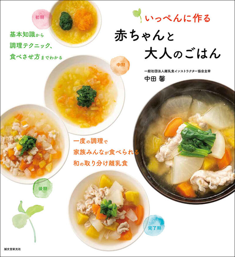 いっぺんに作る赤ちゃんと大人のごはん | 株式会社誠文堂新光社