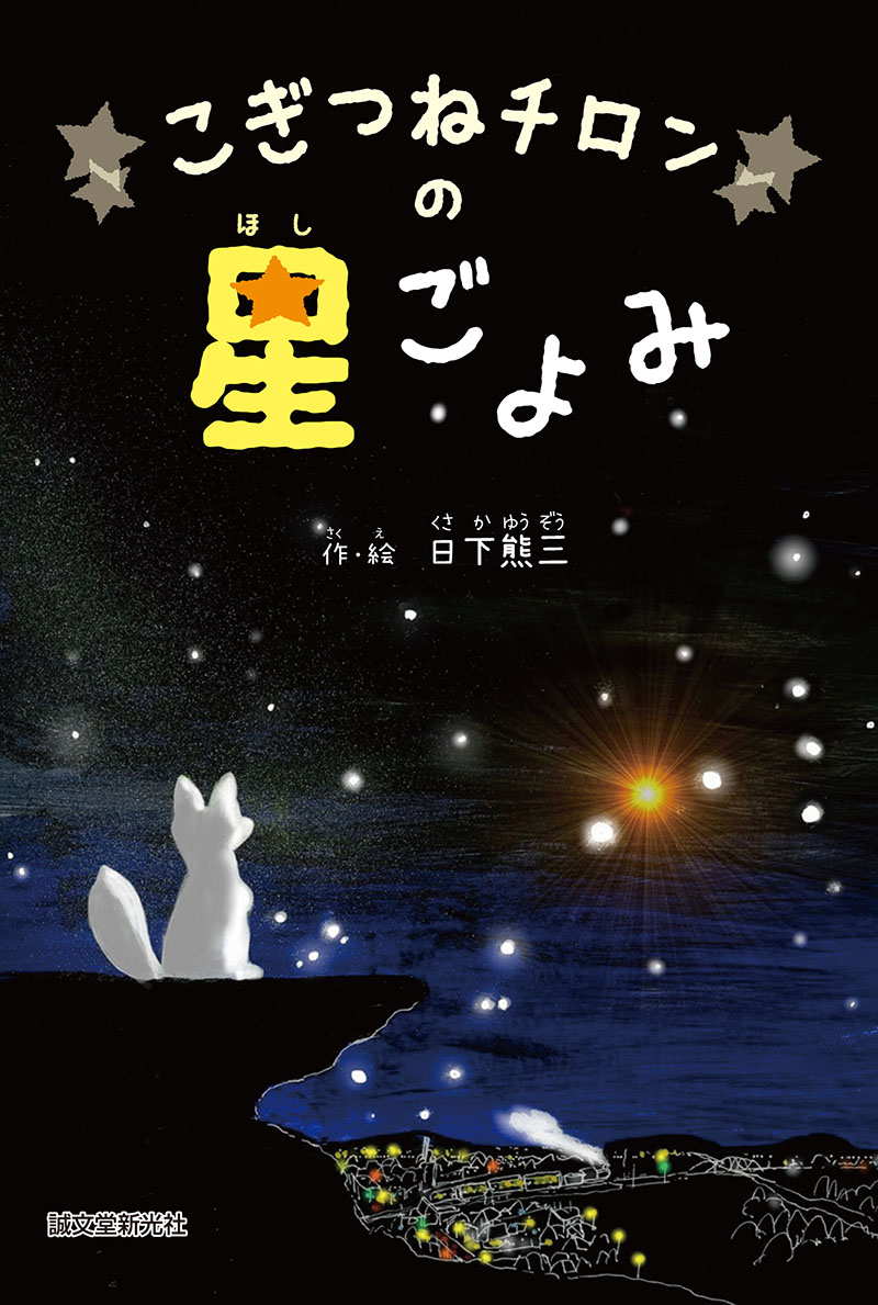 こぎつねチロンの星ごよみ | 株式会社誠文堂新光社