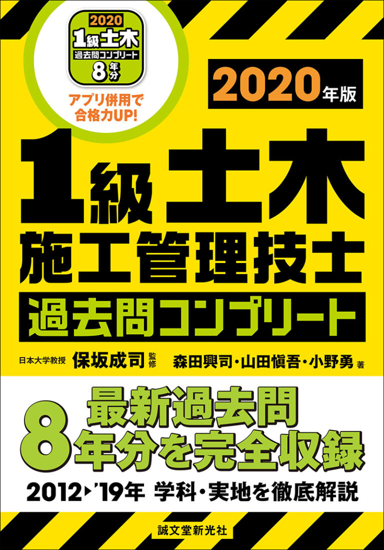 1級土木施工管理技士 過去問コンプリート 2020年版 | 株式会社誠文堂新光社