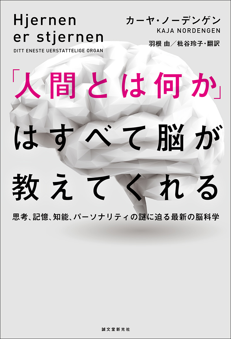 人間とは何か はすべて脳が教えてくれる 株式会社誠文堂新光社