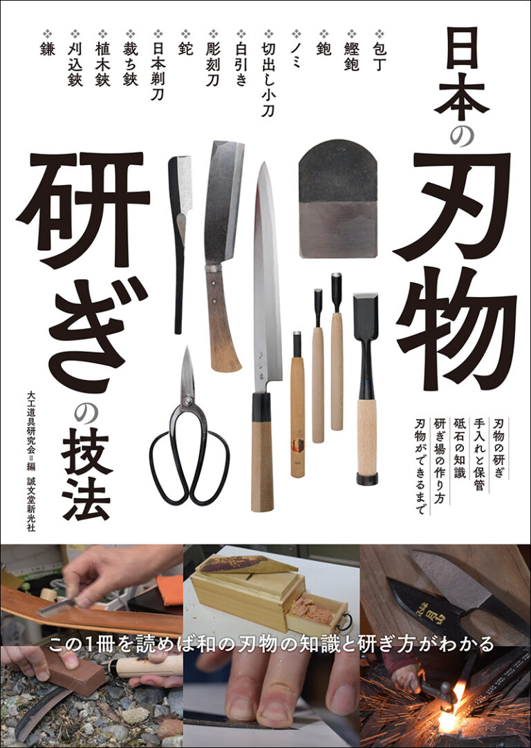 日本の刃物 研ぎの技法 株式会社誠文堂新光社