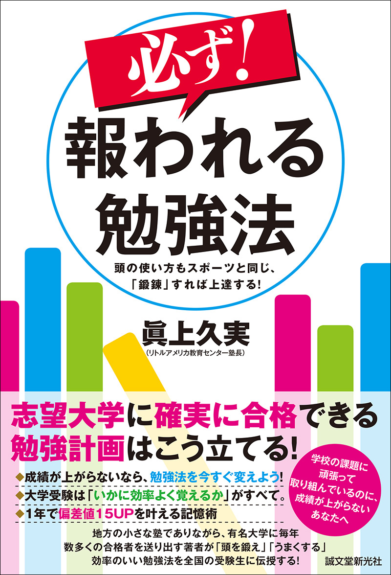 必ず！ 報われる勉強法 | 株式会社誠文堂新光社