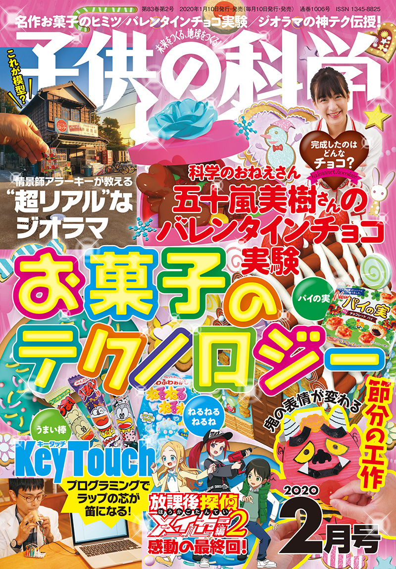 子供の科学 2020年2月号 | 株式会社誠文堂新光社
