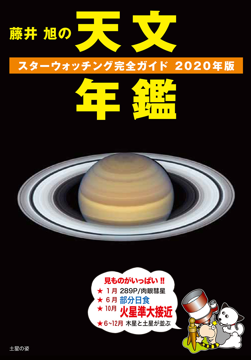 星空ガイド スターウォッチングを楽しもう １９９９/誠文堂新光社/藤井旭