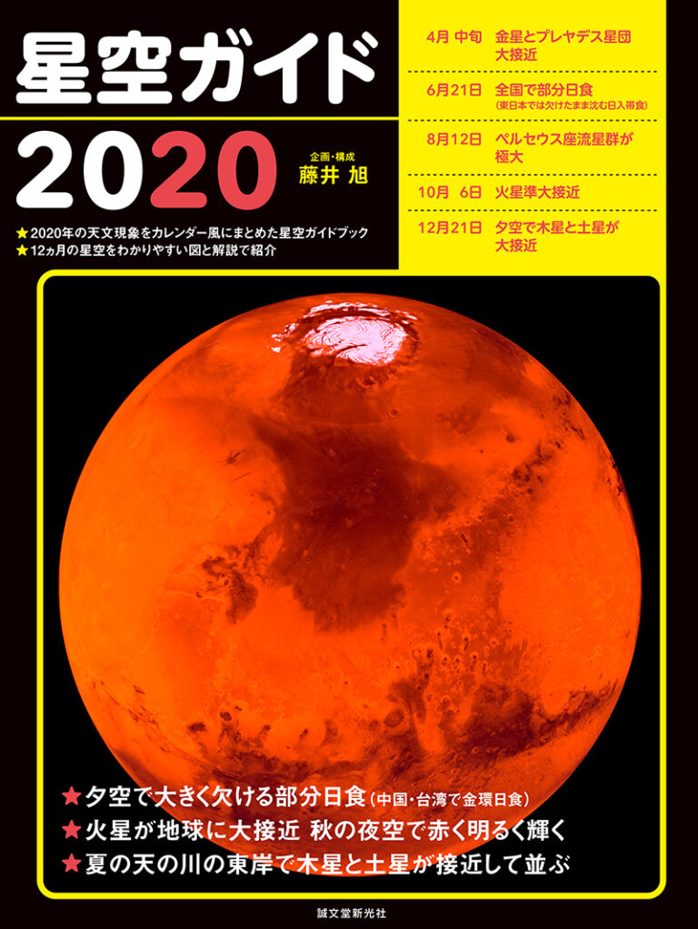 星空ガイド スターウォッチングを楽しもう １９９９/誠文堂新光社/藤井旭