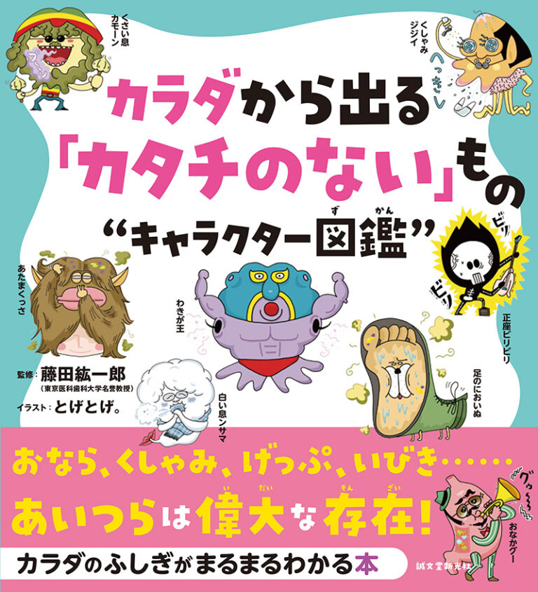 カラダから出る カタチのない もの キャラクター図鑑 株式会社誠文堂新光社