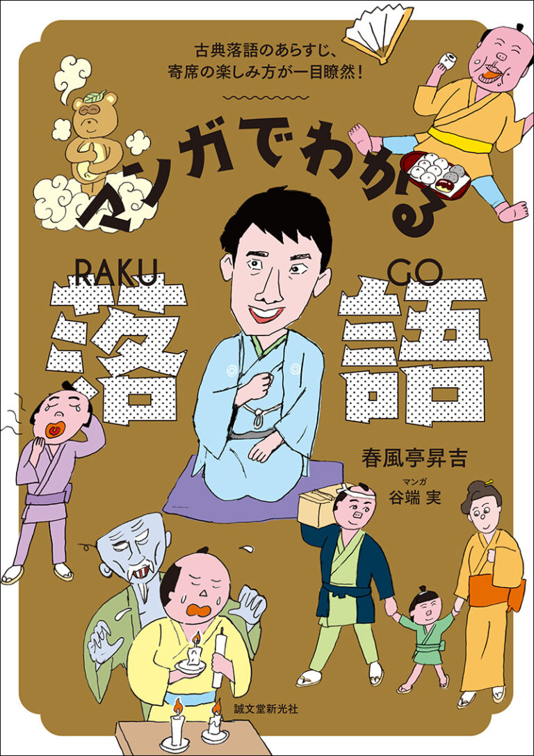 マンガでわかる落語 株式会社誠文堂新光社