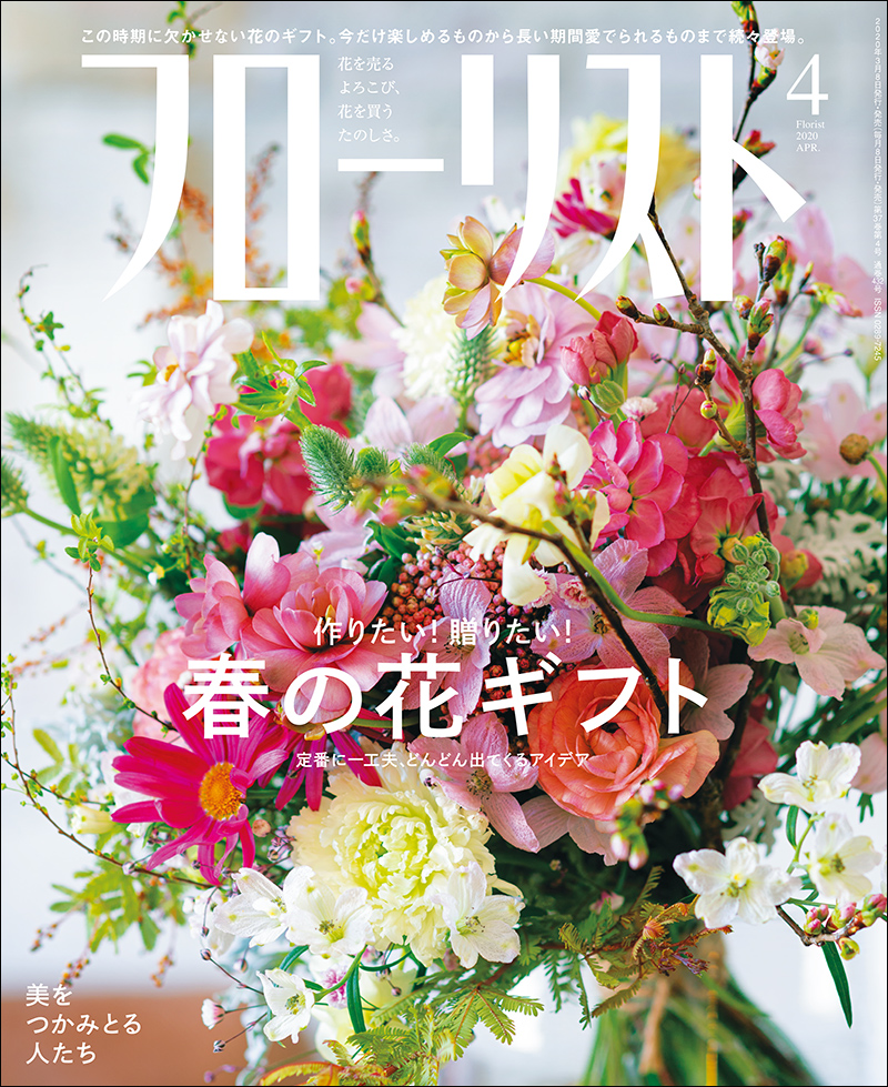 フローリスト 年4月号 株式会社誠文堂新光社