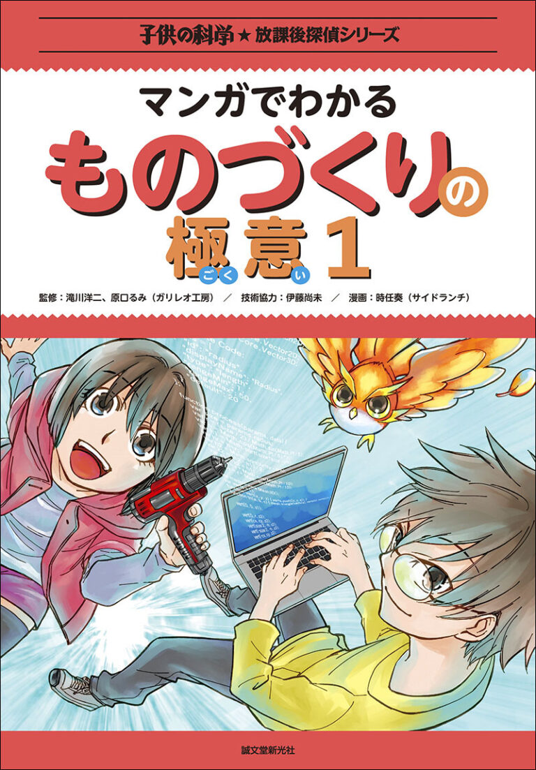 マンガでわかる ものづくりの極意１ 株式会社誠文堂新光社