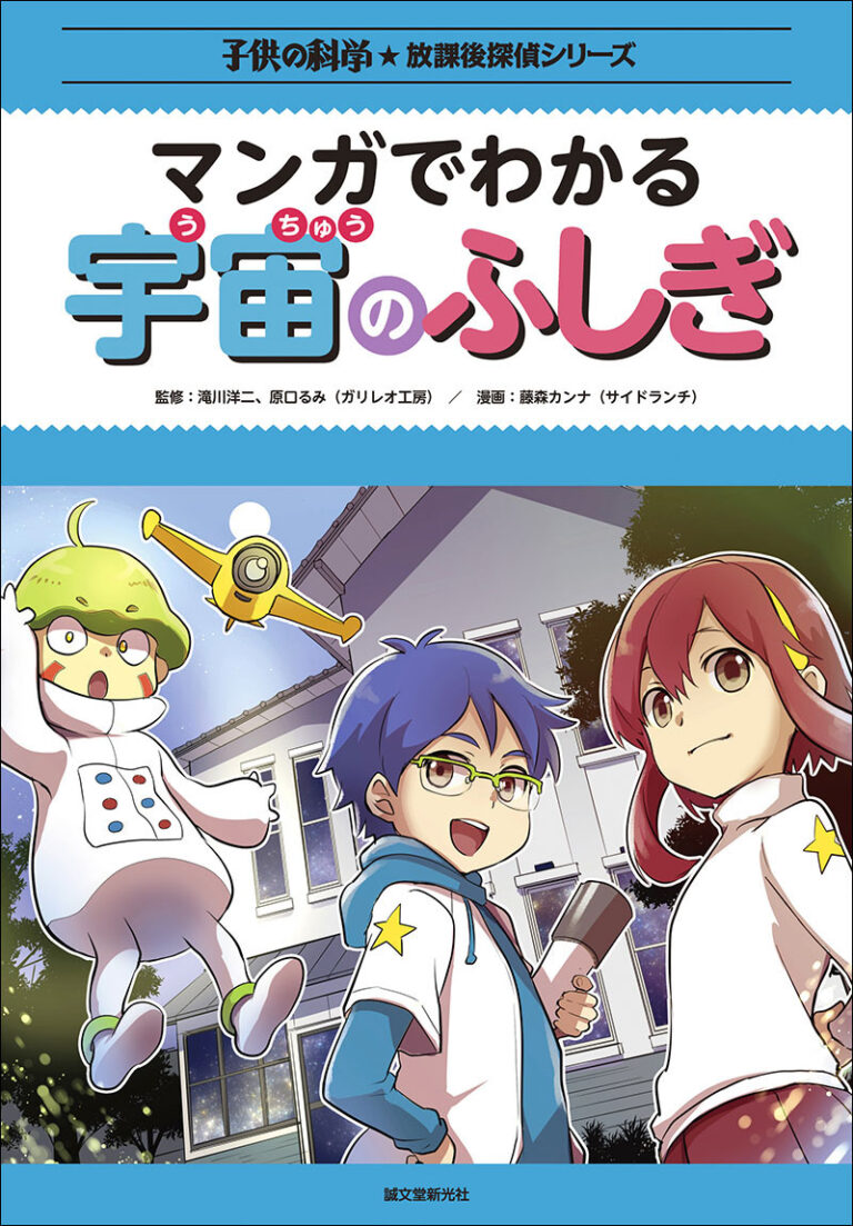 マンガでわかる宇宙のふしぎ 株式会社誠文堂新光社