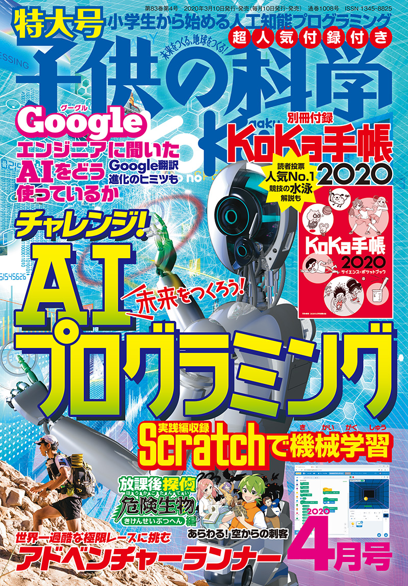 【楽ギフ_のし宛書】 子供の科学 2020年4月号 ［特大号 別冊付録付き］ | 株式会社誠 FLASH