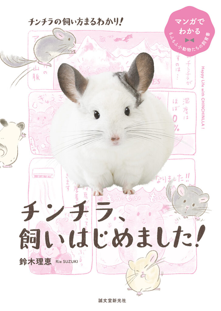 チンチラ 飼いはじめました 株式会社誠文堂新光社 チンチラ 飼いはじめました 株式会社誠文堂新光社