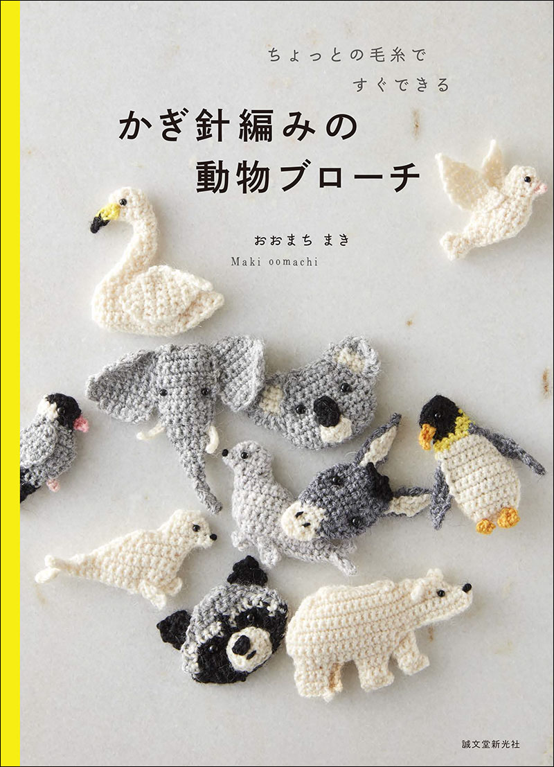 かぎ針編みの動物ブローチ | 株式会社誠文堂新光社