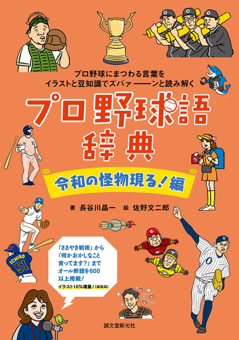 プロ野球語辞典 令和の怪物現る 編 株式会社誠文堂新光社