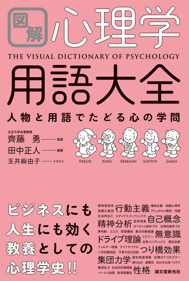 図解 心理学用語大全 株式会社誠文堂新光社