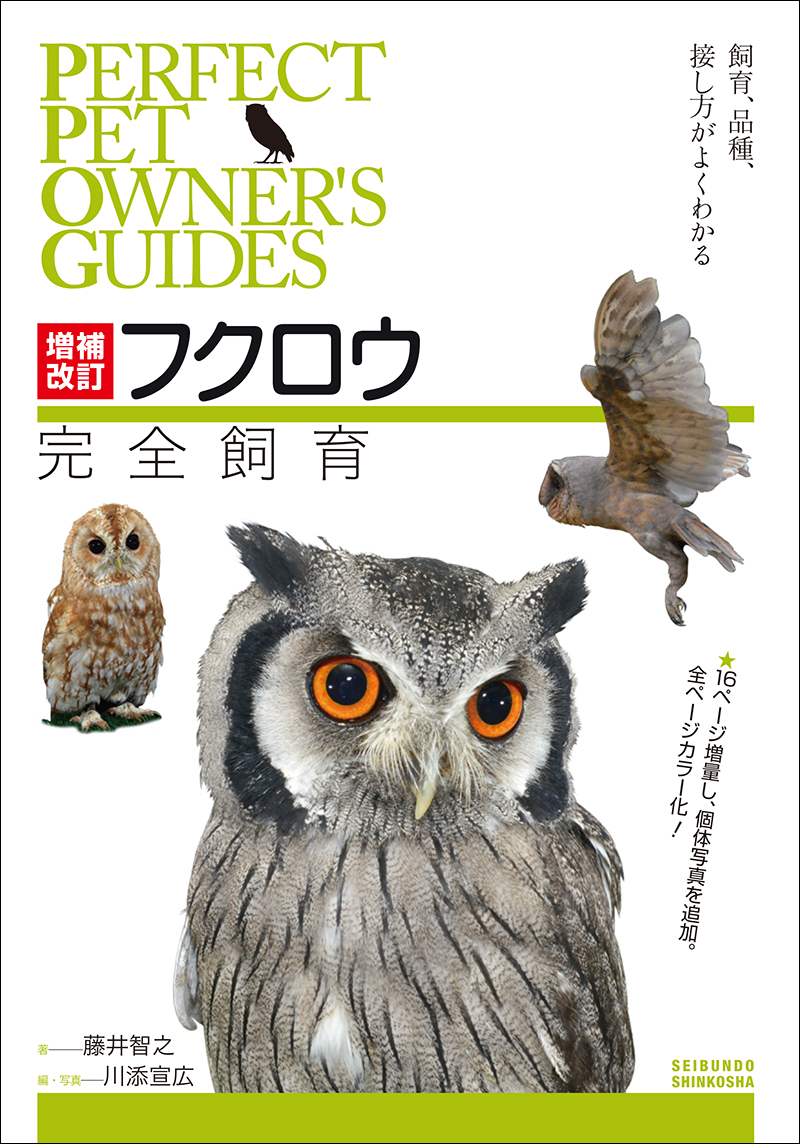 増補改訂 フクロウ完全飼育 株式会社誠文堂新光社