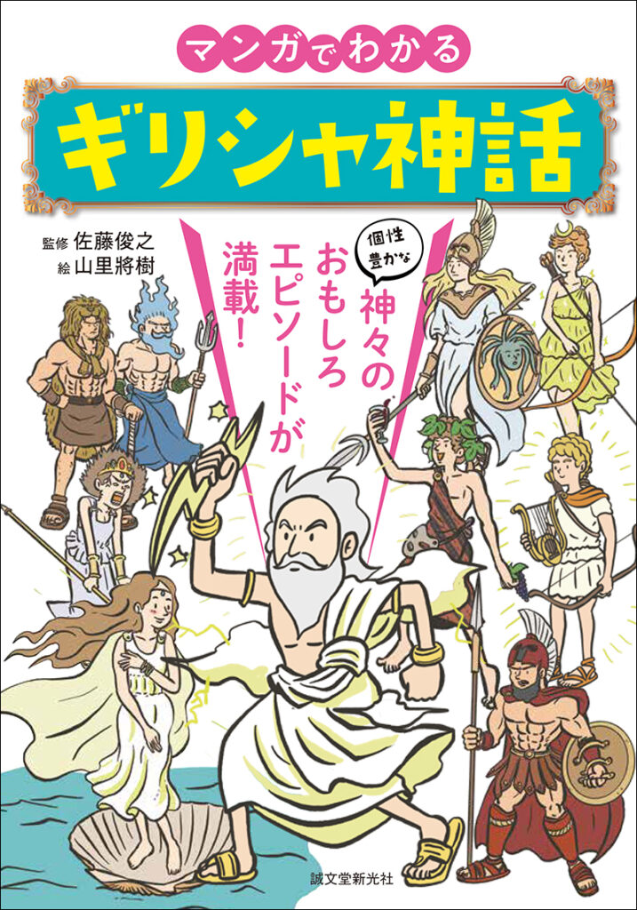 マンガでわかるギリシャ神話 株式会社誠文堂新光社 マンガでわかるギリシャ神話 株式会社誠文堂新光社