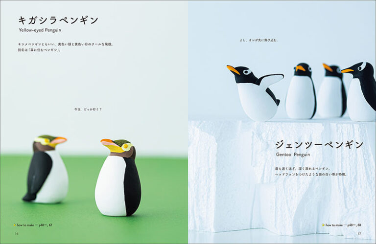 軽量粘土で作る かわいいペンギン 株式会社誠文堂新光社