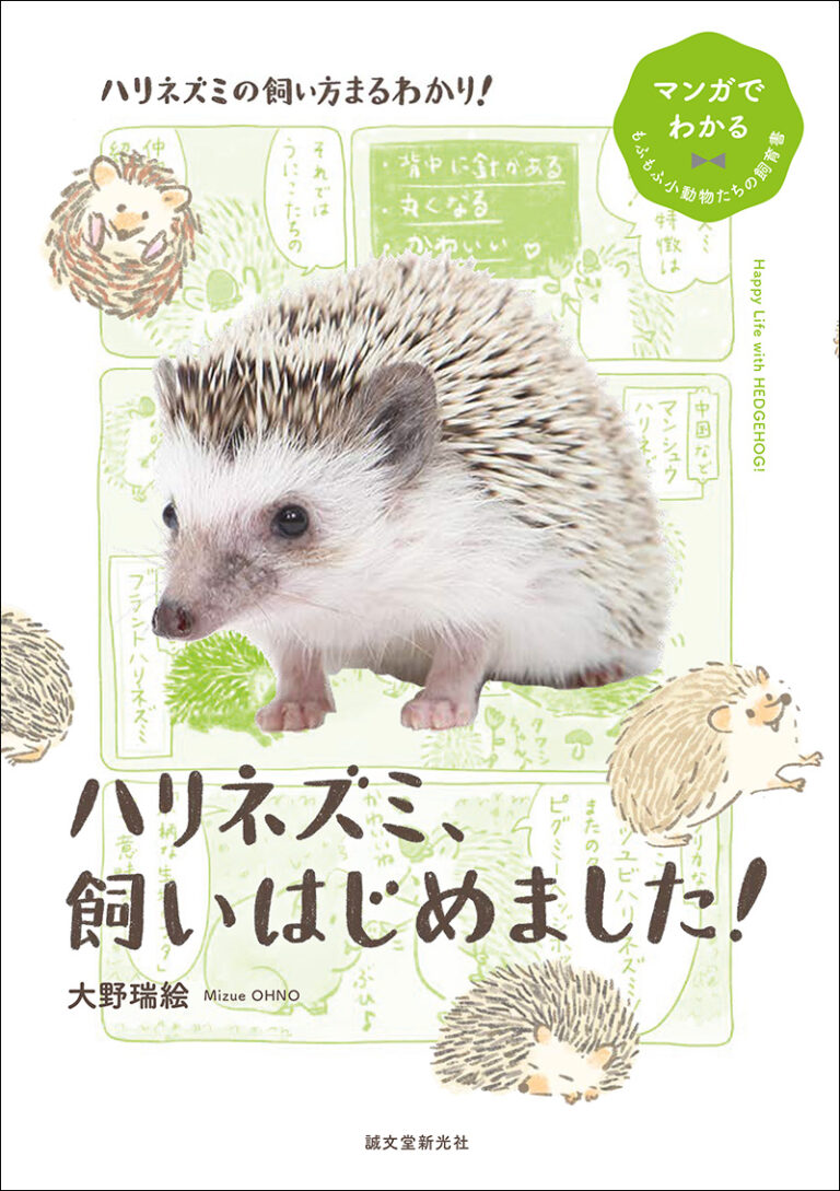 ハリネズミ、飼いはじめました！ | 株式会社誠文堂新光社