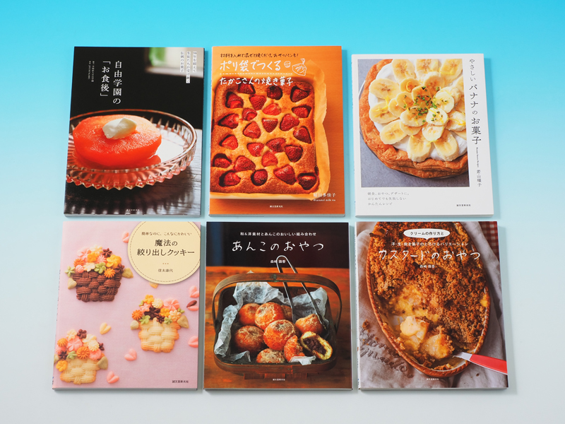 お菓子作りにチャレンジ 全６巻 株式会社誠文堂新光社