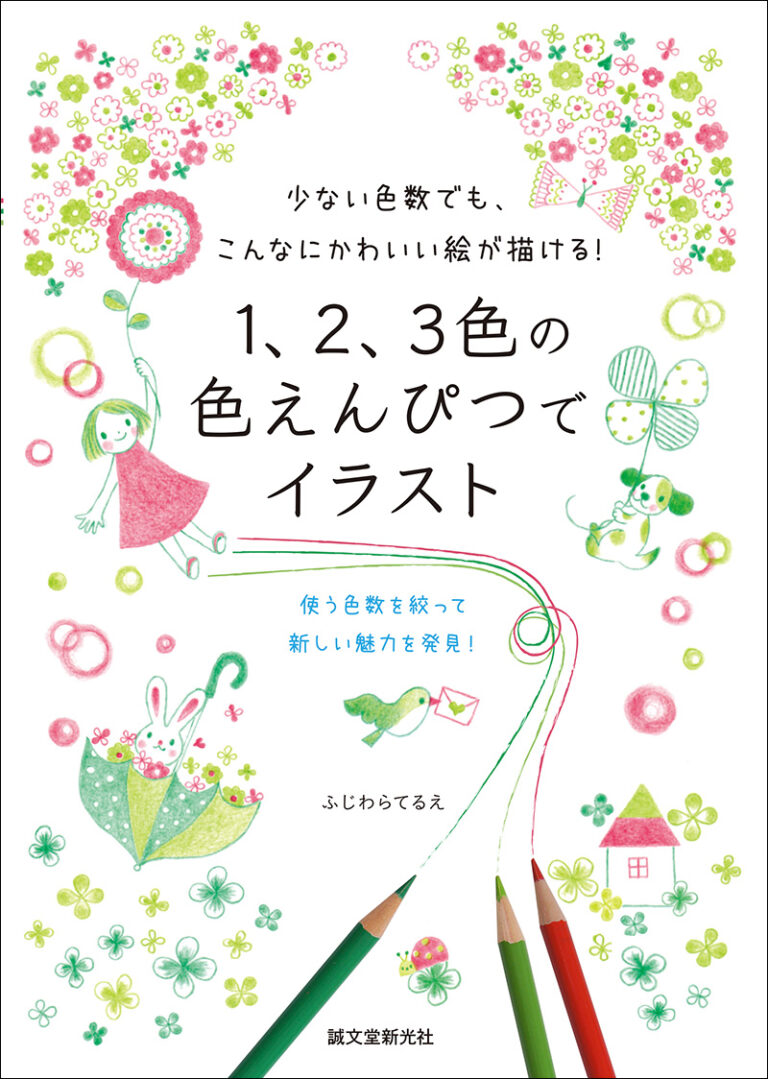 １ ２ ３色の色えんぴつでイラスト 株式会社誠文堂新光社