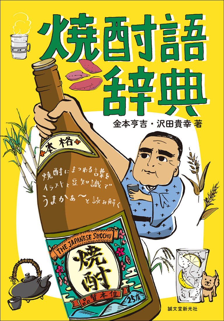 焼酎語辞典 株式会社誠文堂新光社