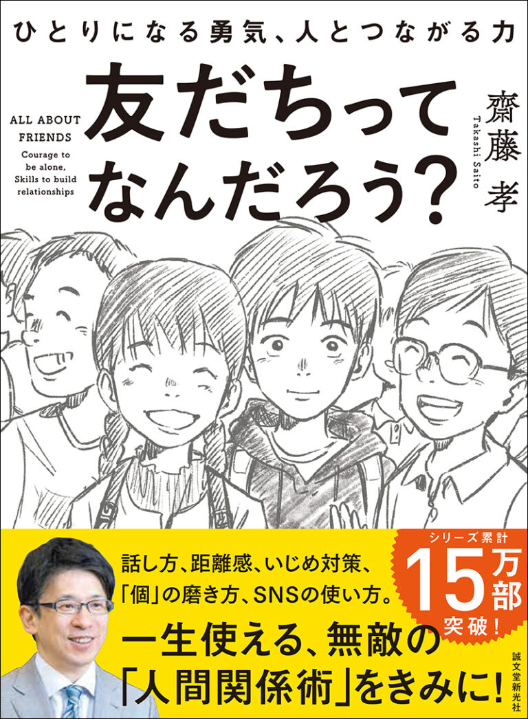 友だちってなんだろう 株式会社誠文堂新光社