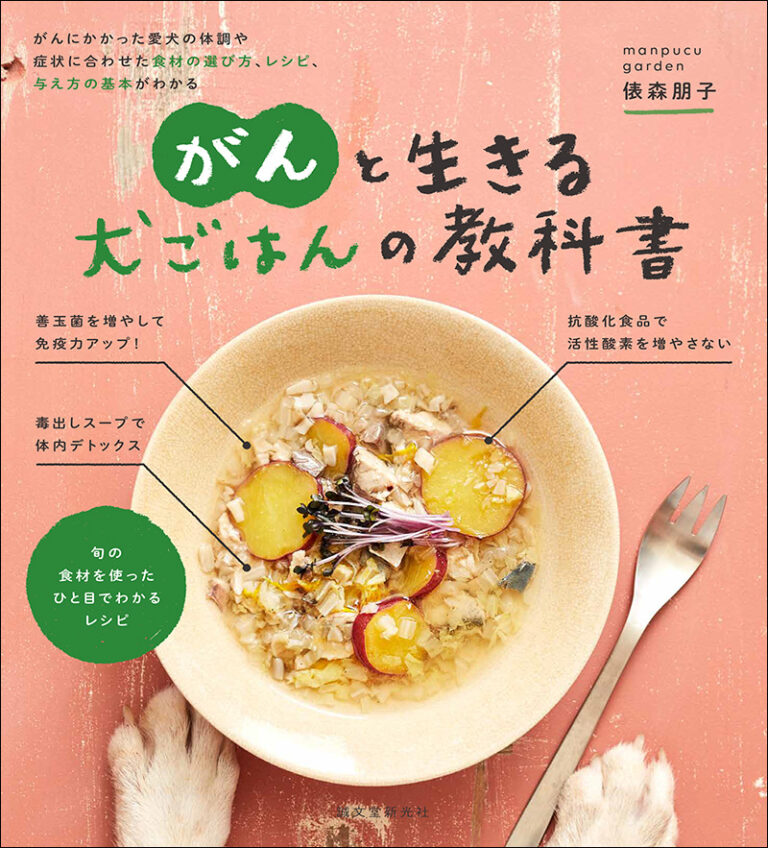 がんと生きる 犬ごはんの教科書 株式会社誠文堂新光社