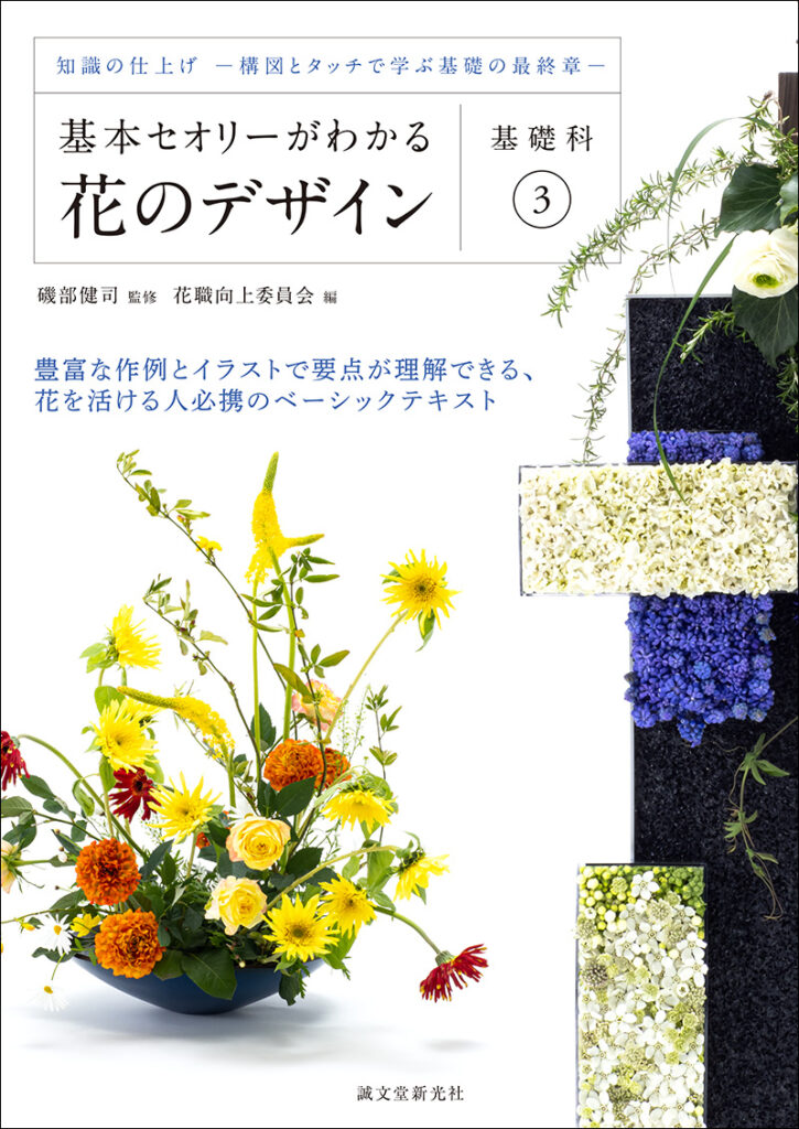 基本セオリーがわかる花のデザイン 基礎科3 株式会社誠文堂新光社 基本セオリーがわかる花のデザイン 基礎科3 株式会社誠文堂新光社