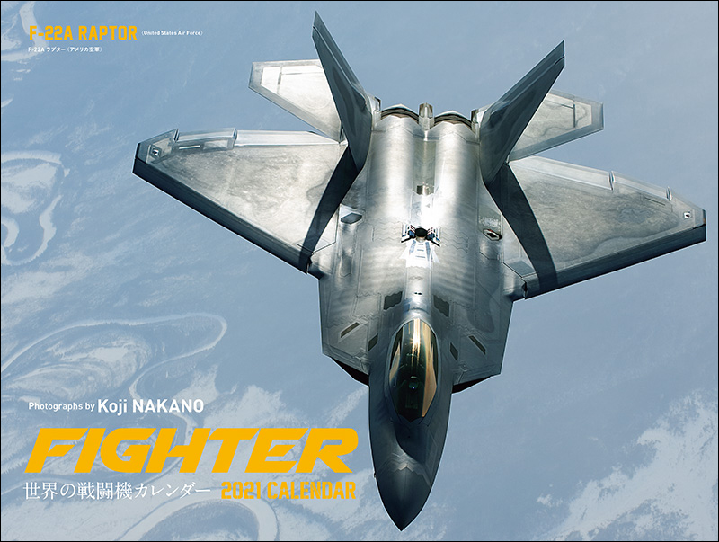 21年 ワイド判カレンダー Fighter 世界の戦闘機カレンダー 株式会社誠文堂新光社