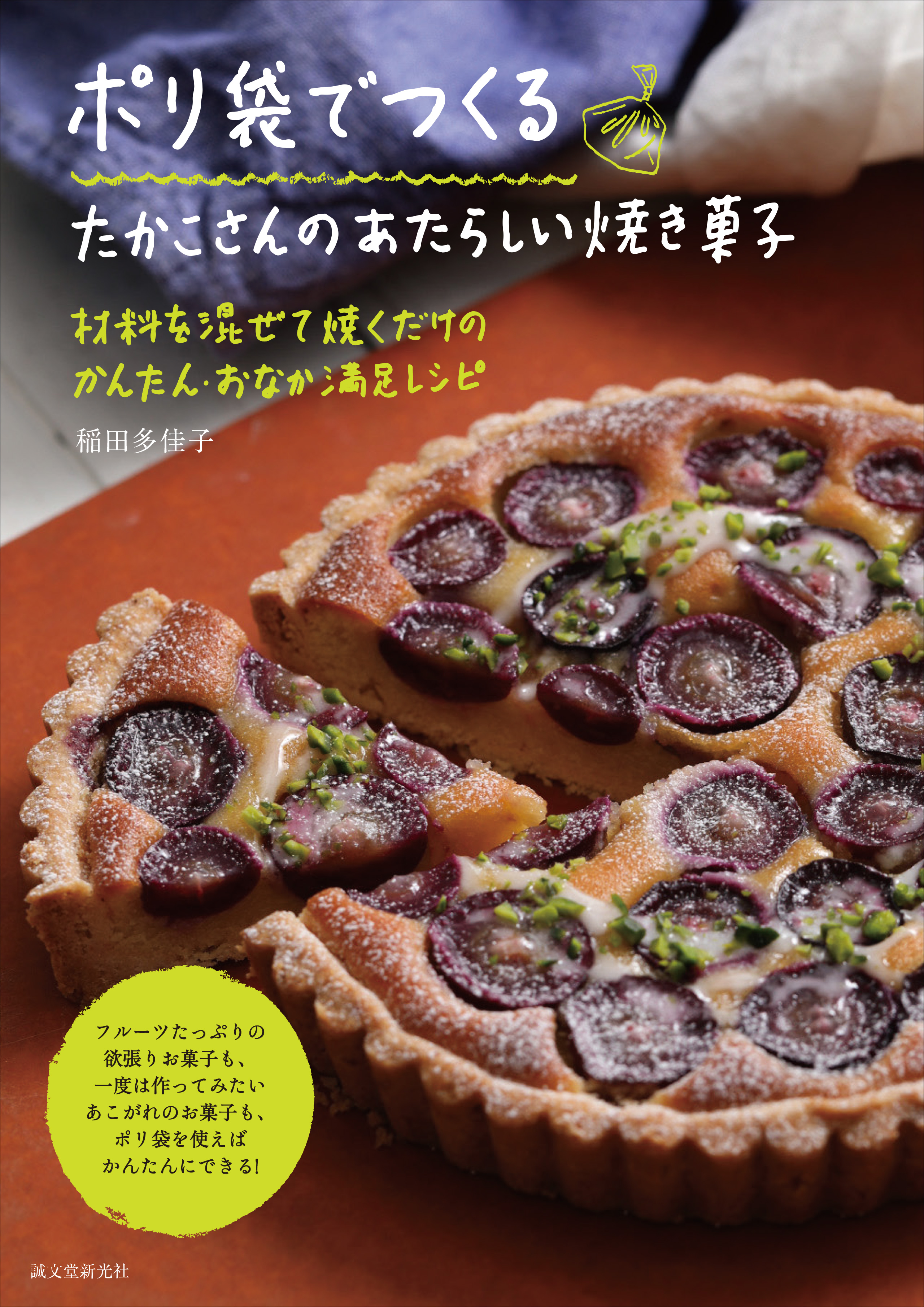 ポリ袋でつくる たかこさんのあたらしい焼き菓子 株式会社誠文堂新光社