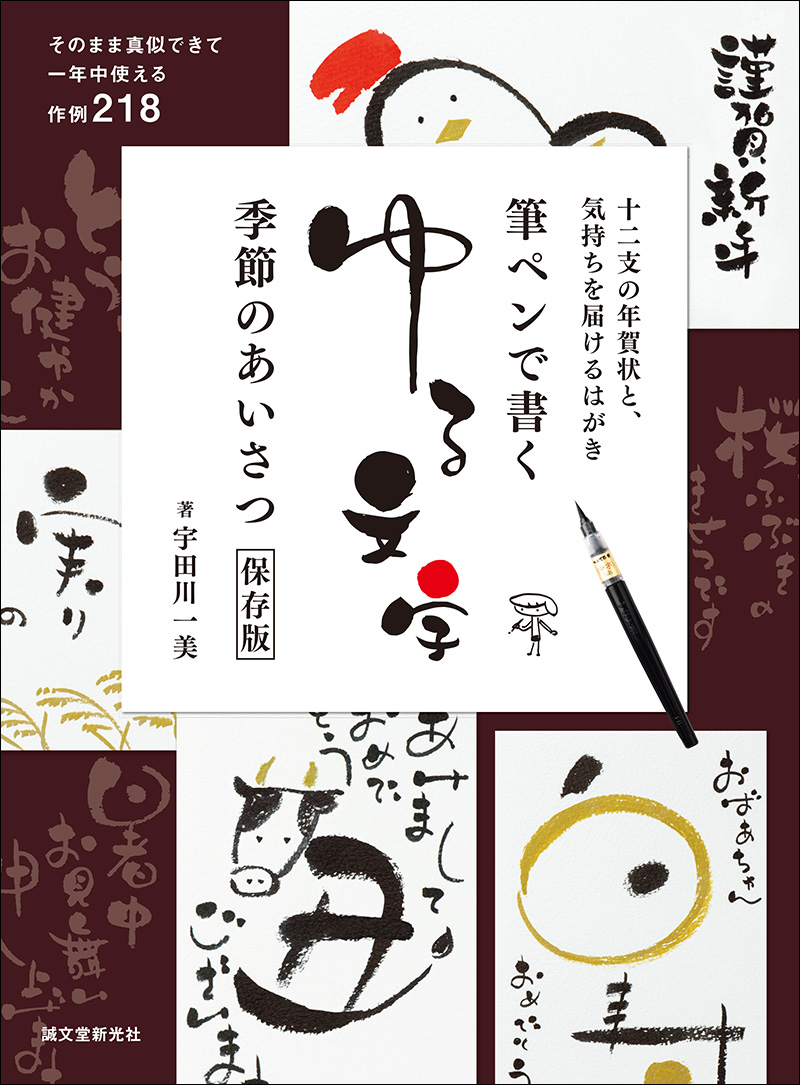 筆ペンで書くゆる文字 季節のあいさつ保存版 株式会社誠文堂新光社