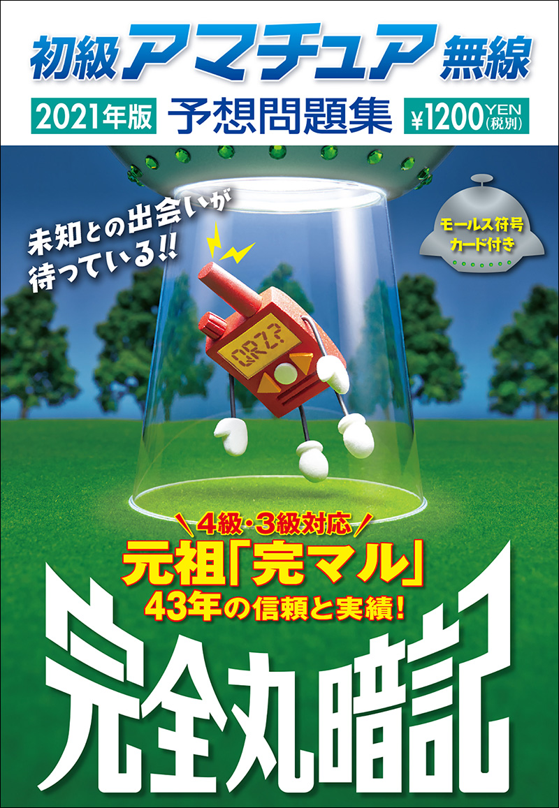 完全丸暗記初級アマチュア無線予想問題集 ’８９年春号