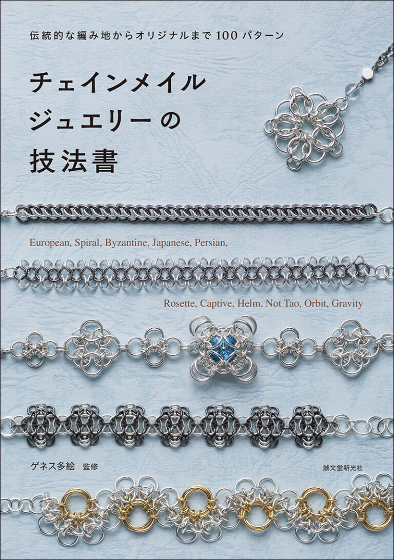 チェインメイルジュエリーの技法書 株式会社誠文堂新光社