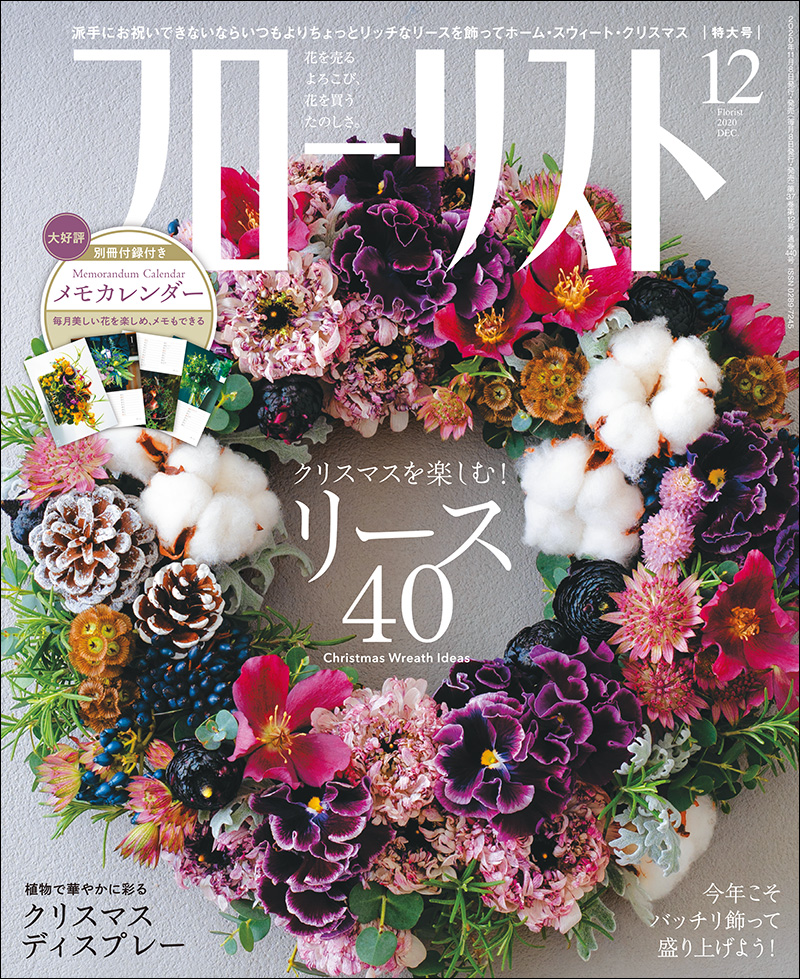 フローリスト 2020年12月号 ［特大号 別冊付録付き］ | 株式会社誠文堂