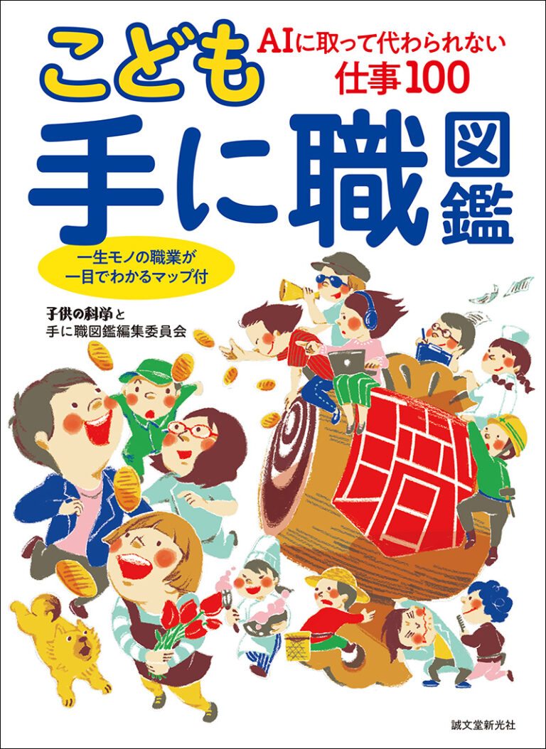 こども手に職図鑑 株式会社誠文堂新光社