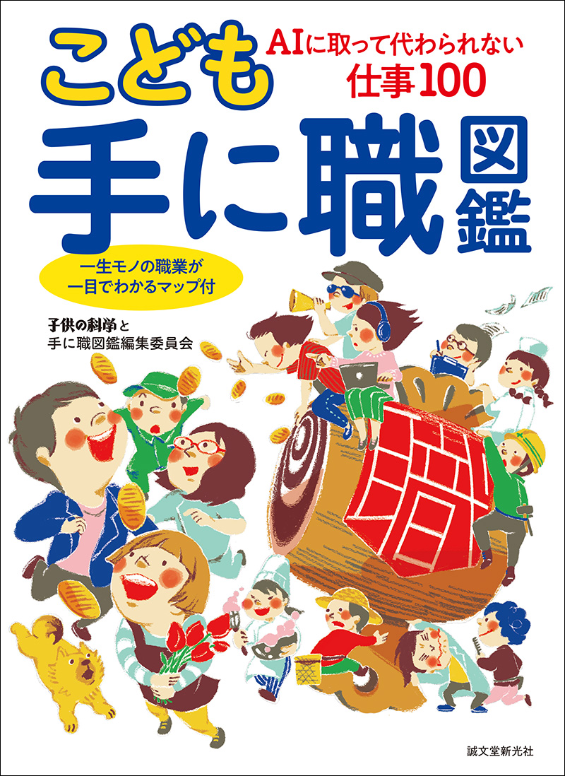 【中古】「非常に良い」Handy Art 職業図鑑 こども手に職図鑑 | 株式会社誠文堂新光社