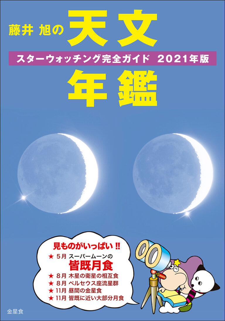 星空ガイド スターウォッチングを楽しもう １９９９/誠文堂新光社/藤井旭