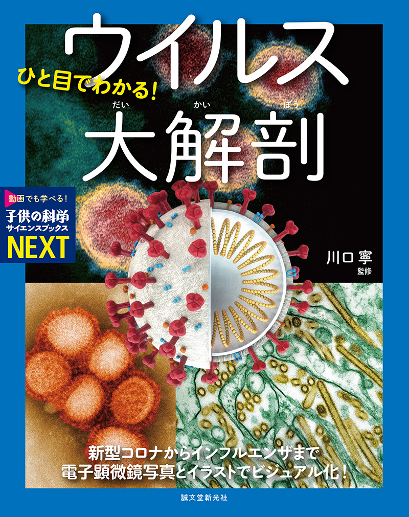 ひと目でわかる ウイルス大解剖 株式会社誠文堂新光社