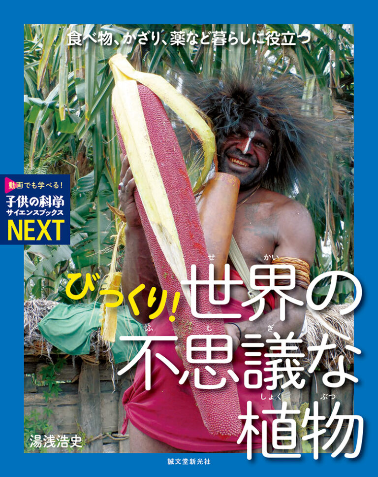びっくり 世界の不思議な植物 株式会社誠文堂新光社